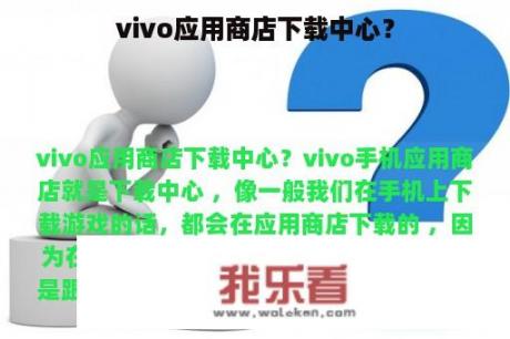 vivo应用商店下载中心？