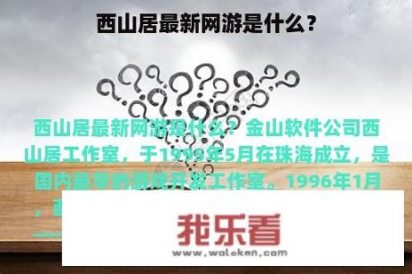 西山居最新网游是什么？