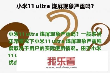 小米11 ultra 烧屏现象严重吗？