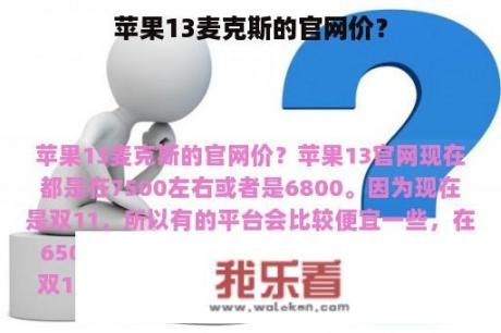 苹果13麦克斯的官网价？