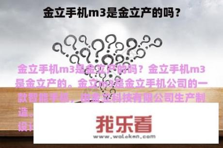 金立手机m3是金立产的吗？