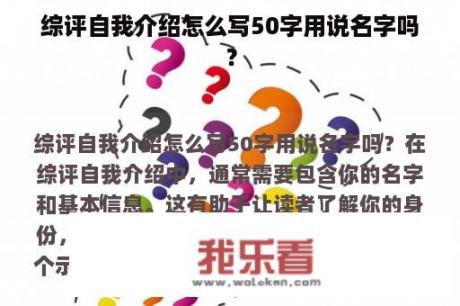 综评自我介绍怎么写50字用说名字吗？