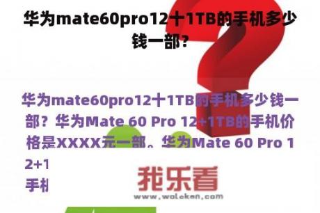 华为mate60pro12十1TB的手机多少钱一部？