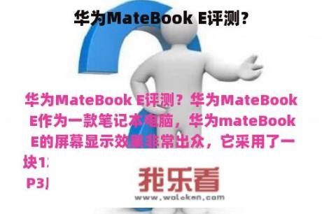 华为MateBook E评测？