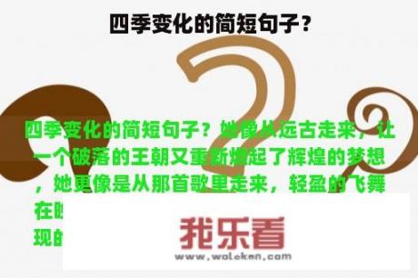 四季变化的简短句子？