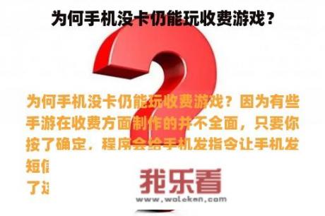 为何手机没卡仍能玩收费游戏？