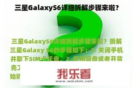 三星GalaxyS6详细拆解步骤来啦？