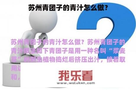 苏州青团子的青汁怎么做？