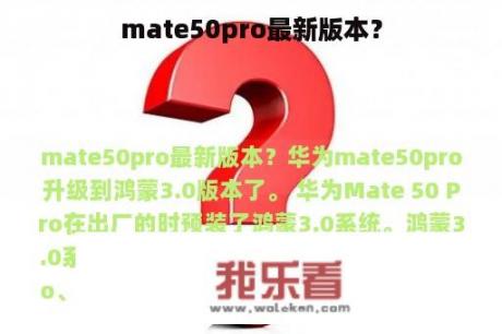 mate50pro最新版本？