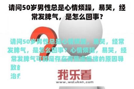 请问50岁男性总是心情烦躁，易哭，经常发脾气，是怎么回事？