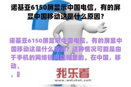 诺基亚6150屏显示中国电信，有的屏显中国移动这是什么原因？