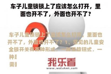 车子儿童锁锁上了应该怎么打开，里面也开不了，外面也开不了？