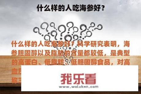 什么样的人吃海参好？