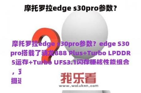 摩托罗拉edge s30pro参数？