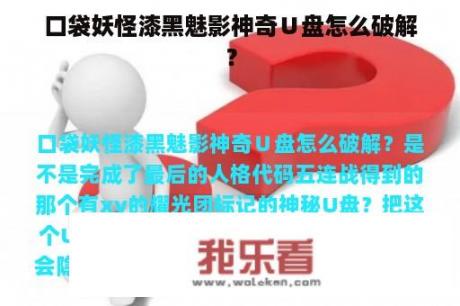 口袋妖怪漆黑魅影神奇∪盘怎么破解？