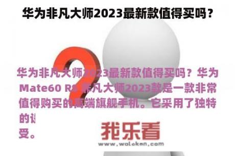 华为非凡大师2023最新款值得买吗？