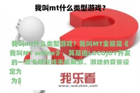 我叫mt什么类型游戏？