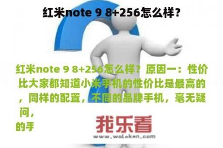 红米note 9 8+256怎么样？