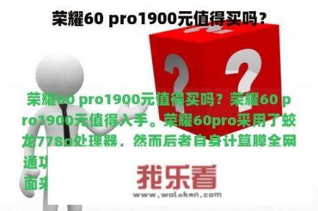 荣耀60 pro1900元值得买吗？