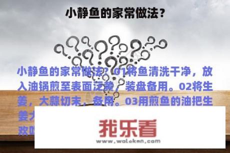 小静鱼的家常做法？