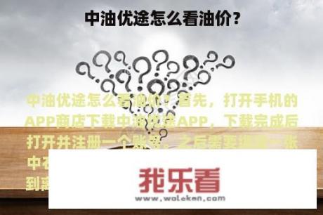 中油优途怎么看油价？