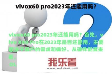 vivox60 pro2023年还能用吗？