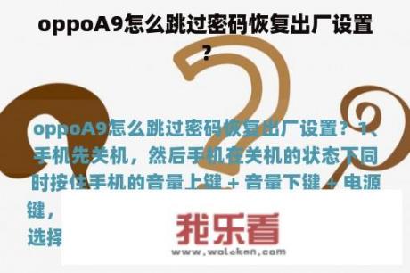 oppoA9怎么跳过密码恢复出厂设置？