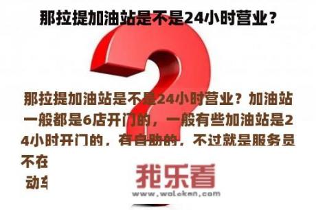 那拉提加油站是不是24小时营业？