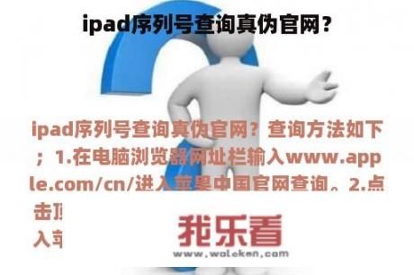 ipad序列号查询真伪官网？