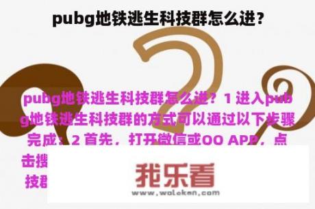 pubg地铁逃生科技群怎么进？