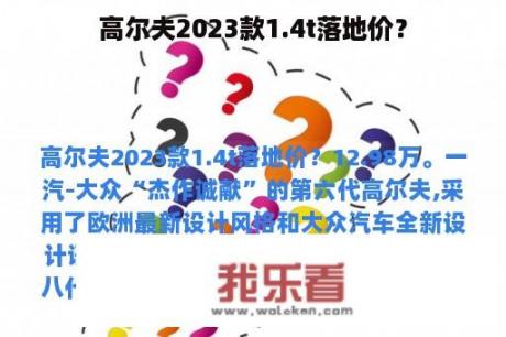 高尔夫2023款1.4t落地价？