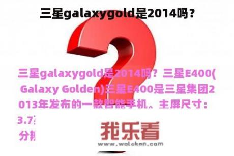 三星galaxygold是2014吗？