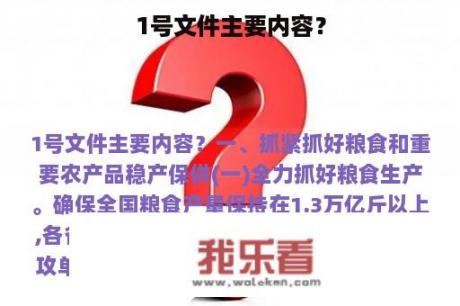 1号文件主要内容？