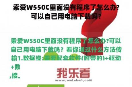 索爱W550C里面没有程序了怎么办?可以自己用电脑下载吗？