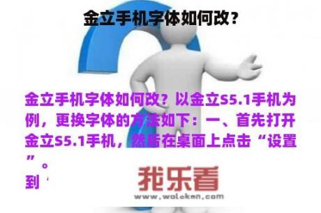 金立手机字体如何改？