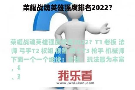 荣耀战魂英雄强度排名2022？