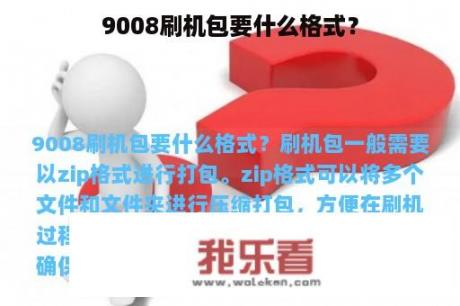 9008刷机包要什么格式？