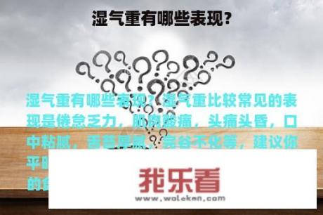 湿气重有哪些表现？