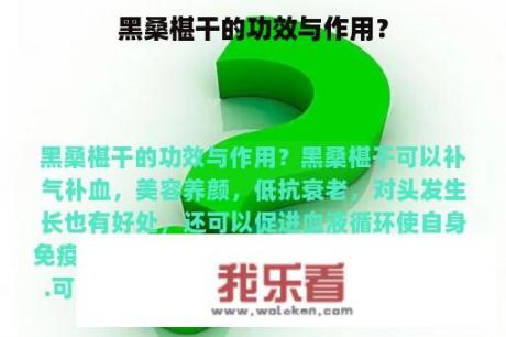 黑桑椹干的功效与作用？