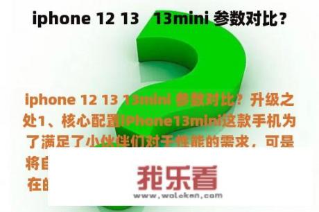 iphone 12 13   13mini 参数对比？