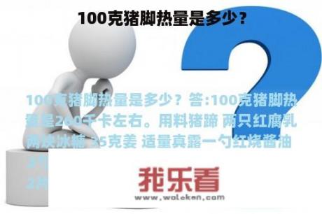 100克猪脚热量是多少？