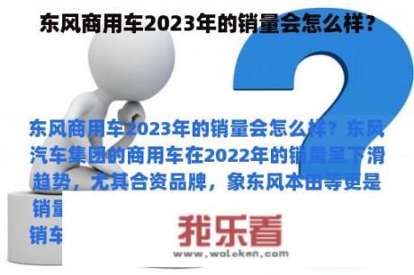 东风商用车2023年的销量会怎么样？