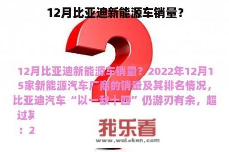 12月比亚迪新能源车销量？