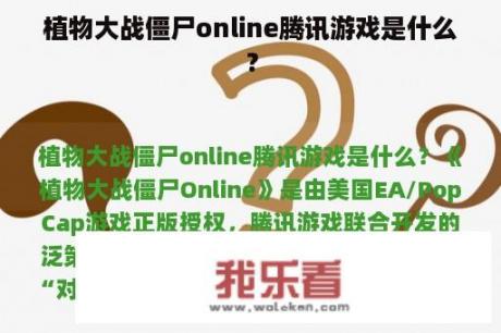 植物大战僵尸online腾讯游戏是什么？