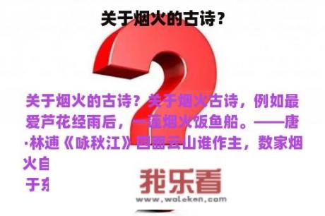 关于烟火的古诗？