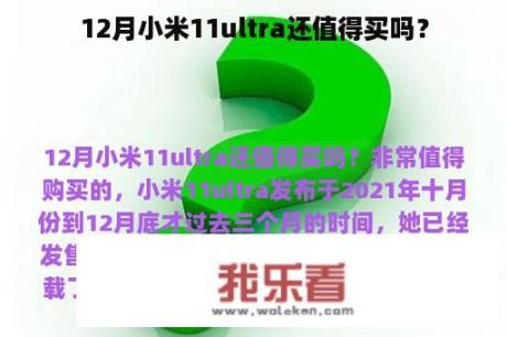 12月小米11ultra还值得买吗？