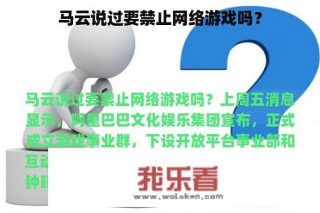 马云说过要禁止网络游戏吗？