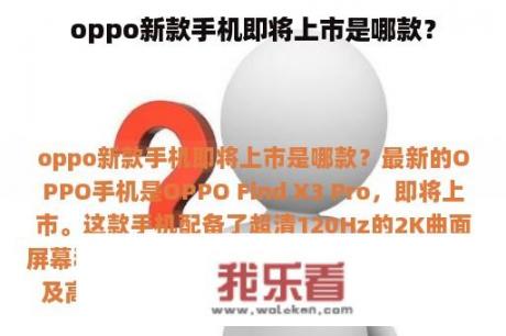 oppo新款手机即将上市是哪款？