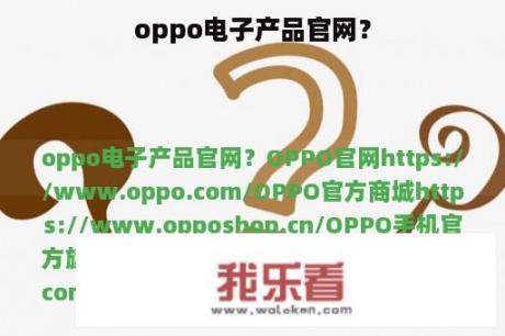 oppo电子产品官网？