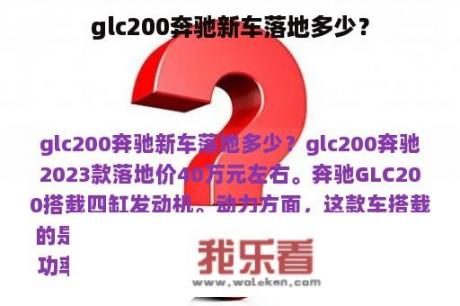 glc200奔驰新车落地多少？